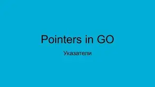 Указатели (pointers) в GO