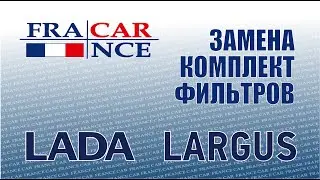 Замена комплекта фильтров на LADA Largus