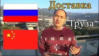 Доставка груза из Китая в Россию(Сколько стоит, типы доставки, сроки и цены)