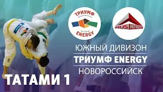 1 ТАТАМИ Лига дзюдо «Триумф Energy» 2008-2009 гг.р. Южный дивизион в Новороссийске 2022