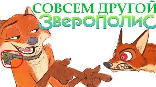 СОВСЕМ ДРУГОЙ ЗВЕРОПОЛИС / Мозговзрыв №6 / Теории и факты