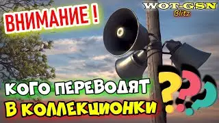 ⚠️ПОЛНЫЙ СПИСОК⚠️КАКИЕ ЕЩЁ 23 Прем Танка станут Коллекционными в WoT Blitz 2024 | WOT-GSN