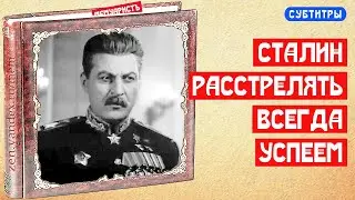 Анекдоты товарища Сталина. Расстрелять всегда успеем | МемуаристЪ 2021