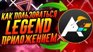 КАК ПОЛЬЗОВАТЬСЯ ПРИЛОЖЕНИЕМ LEGEND / ТУТОРИАЛ