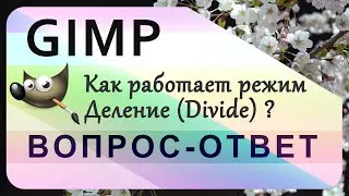 36. Как работает режим Деление (Divide) в GIMP.