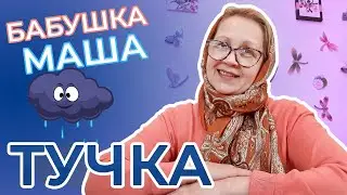 Тучка | Стишки для детей | Развивающее видео для детей | Видео для детей | Бабушка Маша