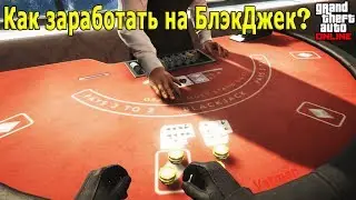 Как заработать на BlackJack в казино GTA Online