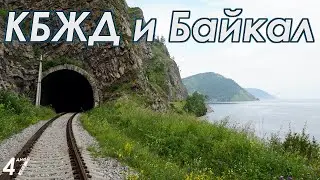 Байкал и КБЖД: Это нужно увидеть. 30 км пешком [47 дней лета]