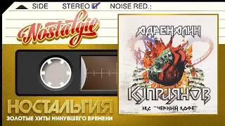 Игорь Куприянов ✬ Адреналин ✬ Слушаем Весь Альбом ✬