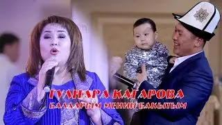 ГУЛНАРА КАХАРОВА БАЛДАРЫМ МЕНИН БАКЫТЫМ  САЛКЫН ТОР  Ресторан ТАМАДА EVENТ  0557 48 51 15