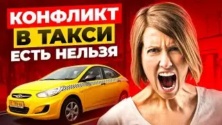 КОНФЛИКТ В ТАКСИ ТРЕШ | НЕАДЕКВАТНЫЕ ПАССАЖИРЫ