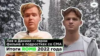 Итоги 2022 года | Подростки со СМА борются с системой за лекарства