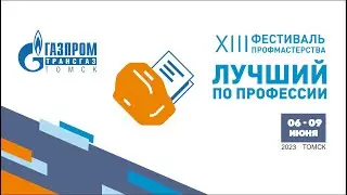 Видеодневник фестиваля профмастерства «Газпром трансгаз Томск» – 2023