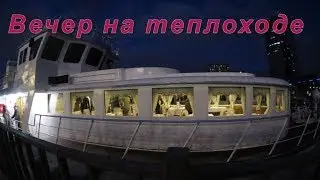 На ТЕПЛОХОДЕ  