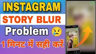 Instagram Story Blur Problem || Instagram Story Photo Blur Problem || Story Problem