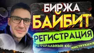 Биржа байбит регистрация, реферальный код, инструкция