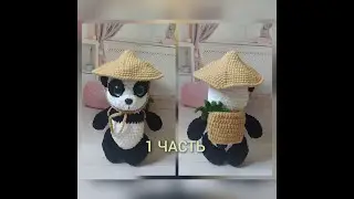 Плюшевая панда крючком!!! Ручки, ножки, ушки и мордочка!!!