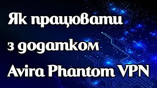 Як працює vpn-додаток Avira Phantom Fast VPN Proxy