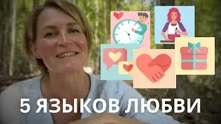 Языки любви ребёнка. Как любить детей так, чтобы они это чувствовали?