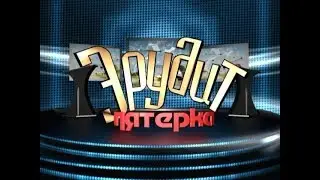 Эрудит 17 06 2018