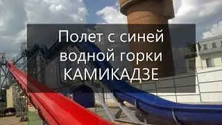 Полет с большой горки. Тест Камикадзе в аквапарке СЕМЬ ОЗЕР г.Гулькевичи