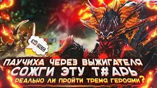 Паучиха 20 Raid через Выжигание | Паучиха | Raid: Shadow Legends