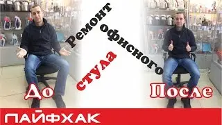 Ремонт офисного стула своими руками. Фиксируем газпатрон