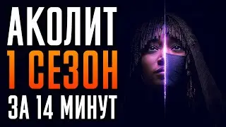 Аколит 1 сезон за 14 минут | Аколит краткий пересказ