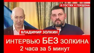 ГОРДОН ЕСТЬ, А ГДЕ ЗОЛКИН? Вопросы и эмоции Дмитрия Гордона/ 2 часа за 5 минут
