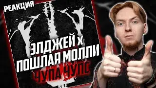 КРУТО ЗВУЧАТ ВМЕСТЕ! I Нюберг слушает Элджей x Пошлая Молли - Чупа Чупс