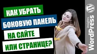 Как в WordPress убрать боковую панель? Убираем сайдбар на странице или записи сайта Вордпрес
