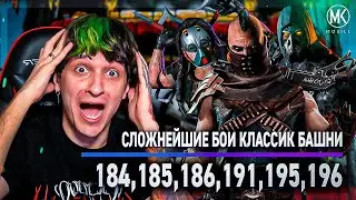 САМЫЕ СЛОЖНЫЕ БОИ В КЛАССИЧЕСКОЙ ФАТАЛЬНОЙ БАШНИ 184-196 | Mortal Kombart Mobile