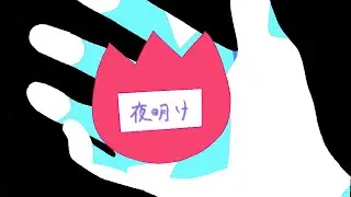 夜明け/ 糸奇はな