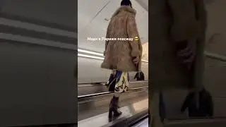 Мода в Париже повсюду 🤣💃🏻