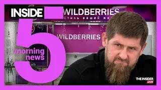 ⚡️🎙Кадыров и раздел Wildberries | Певец Шарлот в списке «террористов» | Утренний подкаст INSIDE 5