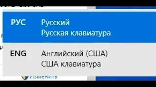 ⌨️ Как убрать всплывающее окно выбора языка Windows 10