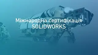 Международная сертификация SOLIDWORKS