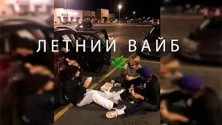ПЕСНИ С ЛЕТНИМ ВАЙБОМ 🌿 / Песни с Воспоминаниями / Песни Лета / Летние Песни / Атмосферные Песни