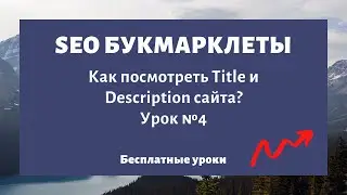 Как посмотреть мета-теги Title и Description страницы сайта - Букмарклеты (SEO-Теги Арсенкин Тулс)