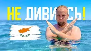 НЕ ДИВИСЬ ЦЕ ВІДЕО З КІПРУ!
