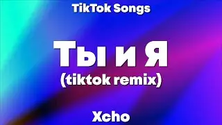 Xcho - Ты и Я (Lyrics) - TikTok Song