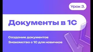 Документы в 1С | Создание документов | Знакомство с 1С для новичков | Урок 3