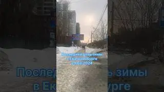 Зима прошла 29.02.2024