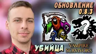 ИСТИННЫЙ ФИНАЛ Vampire Survivors + СЕКРЕТНЫЙ ПЕРСОНАЖ ▲ Обновление Вампир сурвайвал