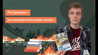 Рэй Бредбери – рассказываем биографию автора