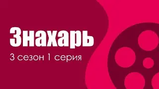 Знахарь 3 сезон 1 серия - Лучшие Сериалы и Фильмы, топовые рекомендации, когда будет продолжение?