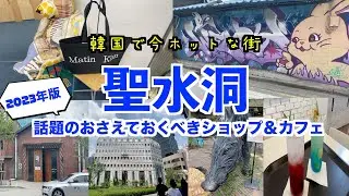 【韓国旅行🇰🇷聖水洞】ホットプレイス！聖水洞のおすすめな場所を紹介！/NewJeans壁画/CUBE事務所/大林倉庫/ハラボジ工場/DIORコンセプトストア/Matin Kim(HOUSE BY)