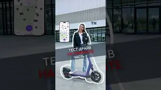 Тест-драйв на самокате. часть 2 