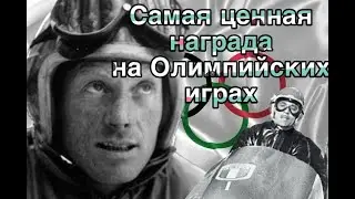 Самая ценная награда на олимпийских играх?