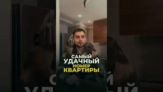 САМЫЙ УДАЧЛИВЫЙ НОМЕР КВАРТИРЫ 